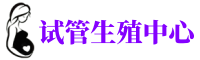 天津供卵机构_专业试管供卵中心【丰富卵源不排队】
